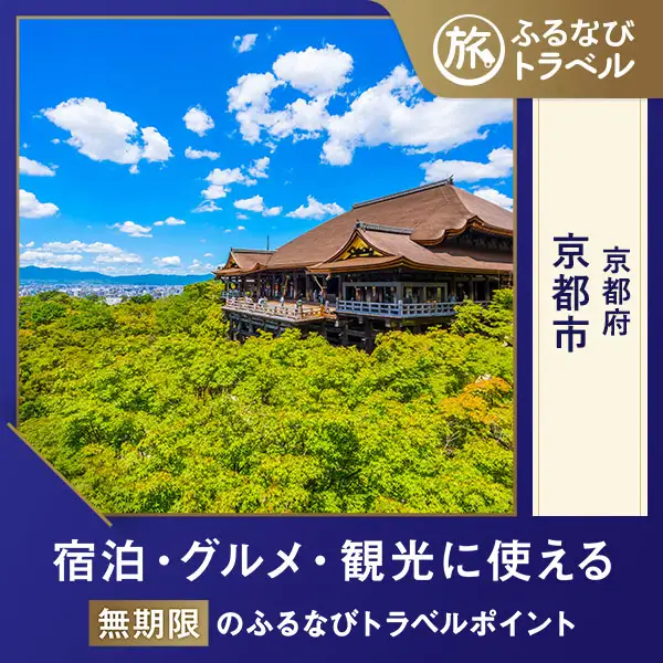 【京都旅行・宿泊無期限】旅行ポイント京都市ふるなびトラベルポイント
