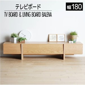 テレビボード テレビ台 【開梱・設置】 バレーナ ローボード 180cm ナチュラル　AL035
