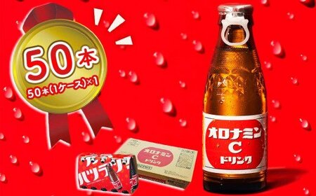 オロナミンC 50本  （ 1ケース )【大塚グループ発祥の地】 120ml 炭酸飲料 栄養ドリンク オロナミンC 瓶 大塚製薬  | 炭酸飲料