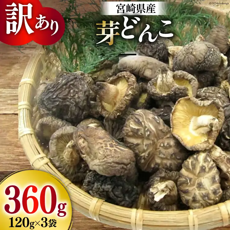 訳あり しいたけ 宮崎県産 乾燥 芽どんこ 120g 3p 計 360g [岡田商店 宮崎県 美郷町 31ac0064] 