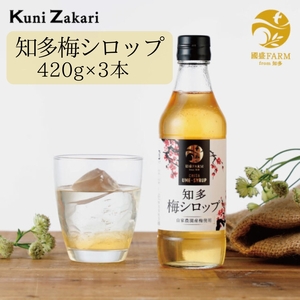 梅シロップ420g×3本 ◆  希釈用 梅 氷砂糖 梅ジュース 梅ドリンク 梅サワー 梅ソーダ ノンアルコール ギフト 贈り物 國盛 國盛FARM 紅南高梅 南高梅 完熟梅 フルーツ 愛知県 美浜町 中埜酒造