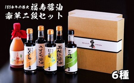 福寿醤油豪華二段セット　ぽん酢　めんつゆ　だししょうゆ　再仕込みしょうゆ　柚子　うすくちしょうゆ　敬老の日　お歳暮　醤油　