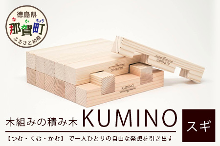 木頭杉の「木組みのつみきKUMINO 14ピースセット」│徳島県 那賀町 国産 木頭杉 杉 組み木 積み木 つみき 組木 知育 玩具 知育玩具 日本製 積木 木育 木のおもちゃ 天然素材 14個入 脳トレ 木製 教育 プレゼント ギフト NW-19