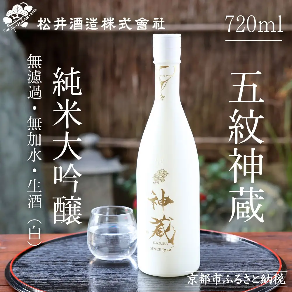 【松井酒造】日本酒 神蔵 純米大吟醸 無濾過 無加水 生酒 720ml｜京都 人気シリーズ 日本酒