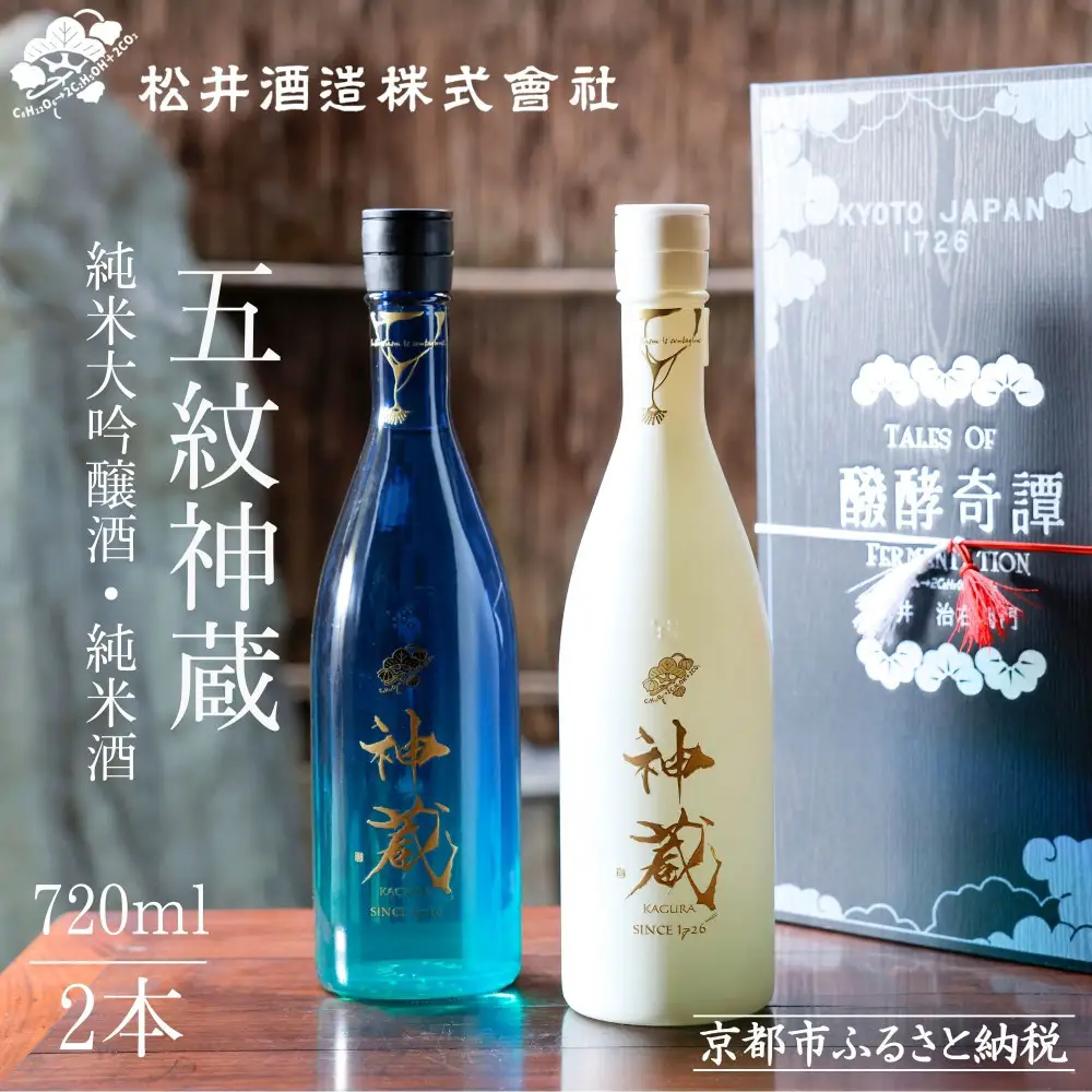 【松井酒造】日本酒 神蔵 飲み比べセット / 720ml×2本｜京都 人気シリーズ 日本酒
