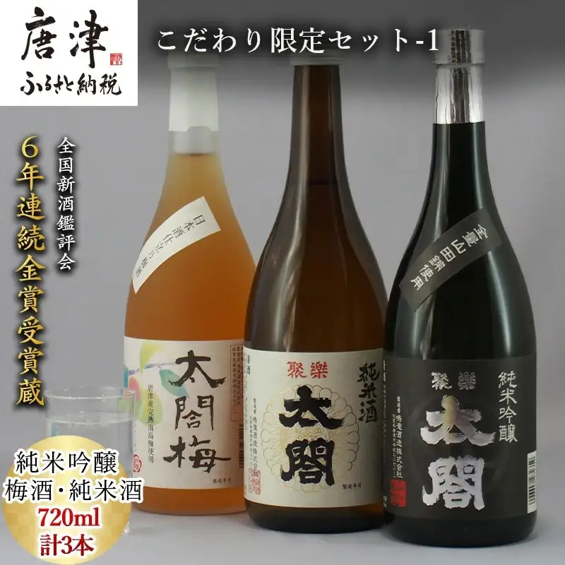 唐津地酒太閤 聚楽太閤純米吟醸 聚楽太閤純米酒 梅酒 720ml各1本(計3本) こだわり限定セット-1 海外でも高評価