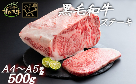 すだち牛黒毛和牛 ステーキ用 500g　 鳴門　すだち牛　黒毛和牛　ブランド牛　高級　敬老の日　お歳暮　ステーキ　