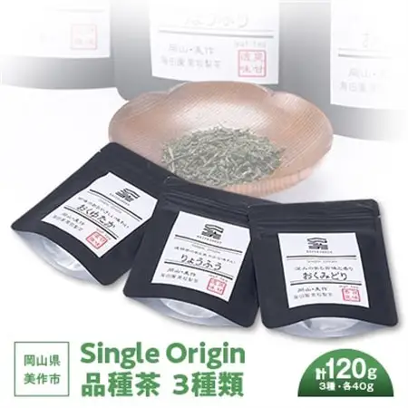 岡山県美作市産　Single Origin 品種茶　3種類(各40g)_飲料・ドリンク 茶葉・ティーバッグ 茶 _【1128633】