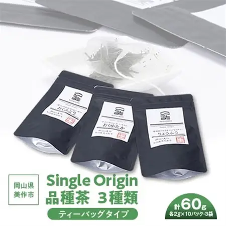 岡山県美作市産　Single Origin 品種茶　ティーバッグタイプ3種類_飲料・ドリンク 茶葉・ティーバッグ 茶 _【1128634】