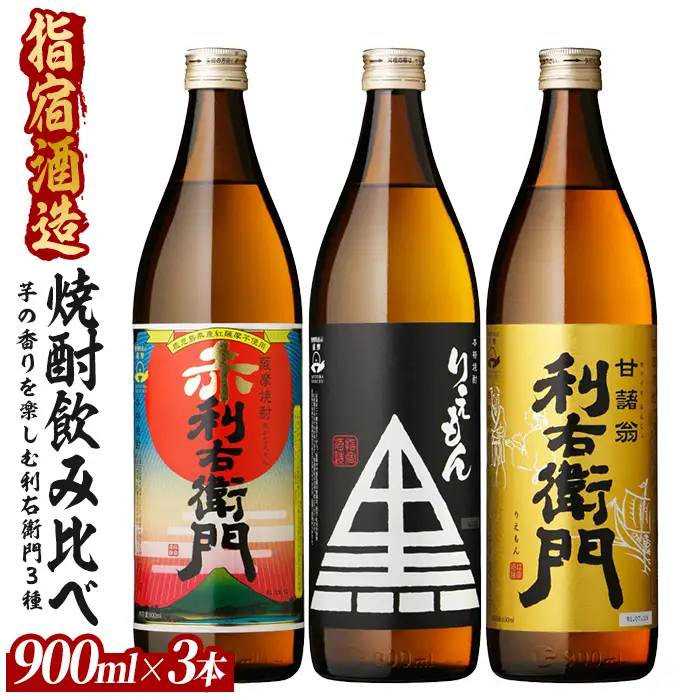 指宿酒造 芋焼酎「利右衛門（りえもん）」3本セット 900ml×3本 (ひご屋/IB013-045) 本格芋焼酎 本格焼酎 芋焼酎 芋 焼酎 利右衛門 りえもん いも さつまいも 酒 鹿児島