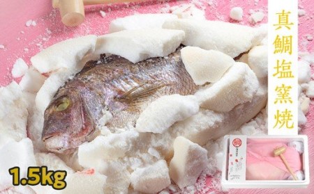 鯛の塩釜焼 1.5kg（木槌付き）