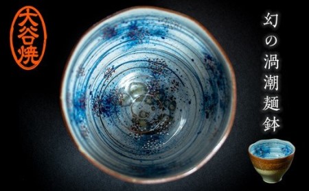 大谷焼 幻の渦潮麺鉢　鳴門　陶器　麺鉢　おしゃれ　ギフト　母の日　父の日　敬老の日　結婚祝い　クリスマス　大谷焼　