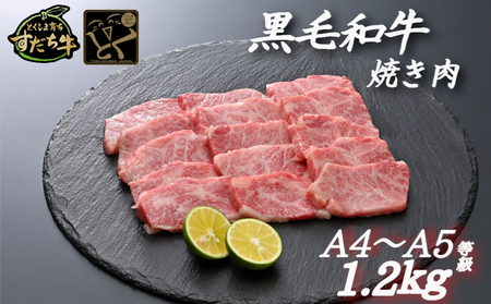 すだち牛黒毛和牛（焼き肉用）1.2kｇ　　鳴門　すだち牛　黒毛和牛　ブランド牛　高級　敬老の日　お歳暮　焼肉
