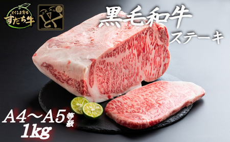 すだち牛黒毛和牛（ステーキ用）1kｇ　鳴門　すだち牛　黒毛和牛　ブランド牛　高級　敬老の日　お歳暮　ステーキ