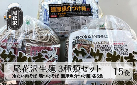 冷蔵：尾花沢生麺3種類セット（各5食 15人前）sh-sbs3x15
