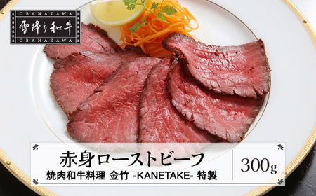ローストビーフ 赤身 A4・A5ランク「雪降り和牛尾花沢」ローストビーフ モモ肉 イチボ 国産 山形牛 尾花沢牛 kb-yoars300