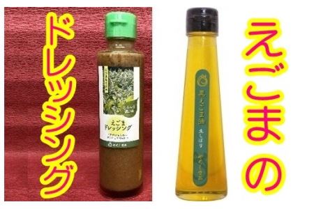 尾花沢産黒えごま生しぼり油・えごまドレッシングセット（各１本）【022H3】