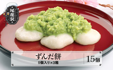餅 ずんだ餅 秘伝豆 冷凍 5個入り×3箱 餅米 もち モチ 和菓子 尾花沢産