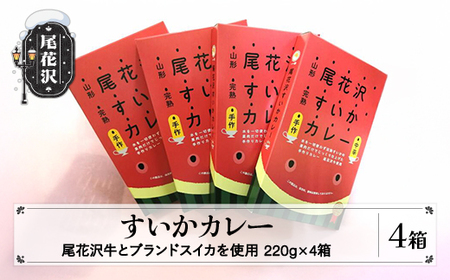 尾花沢牛肉とブランドスイカを使用した尾花沢すいかカレー4箱 kb-rtskx4
