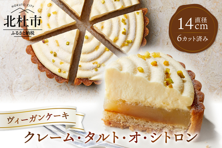 ヴィーガンケーキ　クレーム・タルト・オ・シトロン(カット済）　お菓子 タルト ケーキ ヴィーガン 乳 卵 不使用 カット 贈答 ギフト プレゼント バレンタインデー チョコ以外 ホワイトデー お返し 母の日 父の日 [h106]