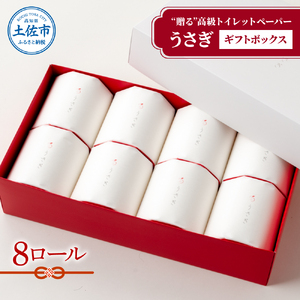 望月製紙】トイレットペーパー 無香料 うさぎ8ロールギフトボックス