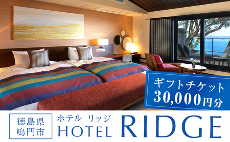 ギフトチケット3万円分（ホテルリッジ） 徳島県 鳴門市 ホテル 高級宿 旅行 ギフト券 オーシャンビュー　観光　ラグジュアリー　ホテル