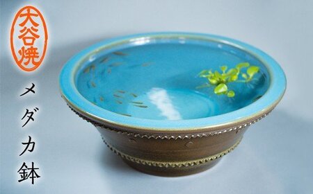 大谷焼 メダカ鉢　陶器　インテリア　ギフト　母の日　父の日　敬老の日　結婚祝い　クリスマス　大谷焼　