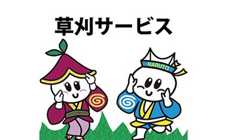 空き家・草刈サービス