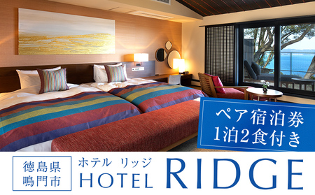 ホテルリッジ宿泊券（一泊二食 １室2名分）徳島県 鳴門市 ホテル 高級宿 旅行 ギフト券 オーシャンビュー　観光　ラグジュアリー　ホテル