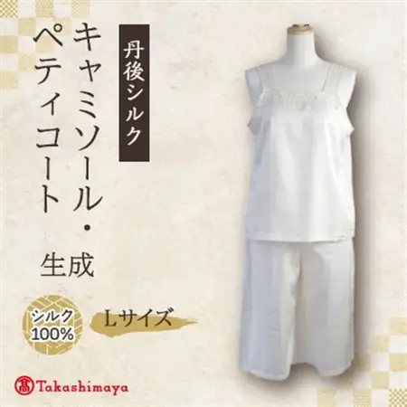 【丹後シルク】キャミソール・ペティコート(飾りシルクレース)Lサイズ_装飾品・工芸品 女性・レディース 洋服 _【1105792】