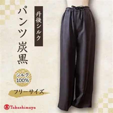 シルクパンツ　炭黒　丹後シルク　肌にやさしいシルク100%　京都府与謝野町より　【高島屋選定品】_装飾品・工芸品 女性・レディース 洋服   装飾品・工芸品  洋服 _【1128224】