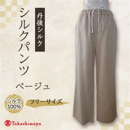 シルクパンツ　ベージュ　丹後シルク_装飾品・工芸品 女性・レディース 洋服   装飾品・工芸品  洋服 _【1128225】