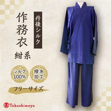 【丹後シルク】国産作務衣 フリーサイズのパジャマ(紺系)　普段着、部屋着にもオススメ【高島屋選定品】_装飾品・工芸品  洋服 _【1128227】