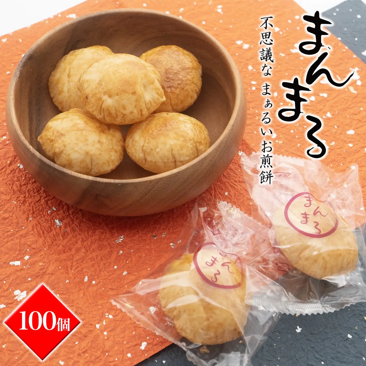 S98A【WEB限定】「不思議な、まぁるいお煎餅100個入り」食べ応え満点!!