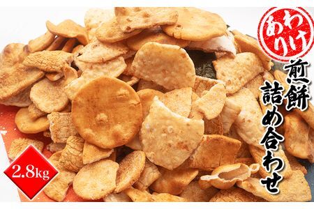 【2026年5月発送】【訳あり】煎餅詰め合わせ あれこれ!2.8キログラム S99