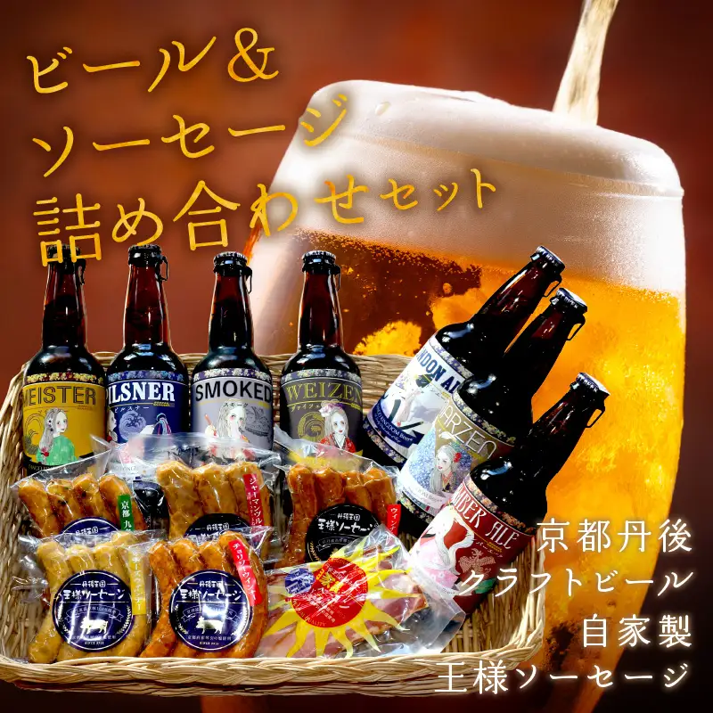 クラフトビール TANGO KINGDOM BeerR ＆ 王様ソーセージ セット ソーセージ