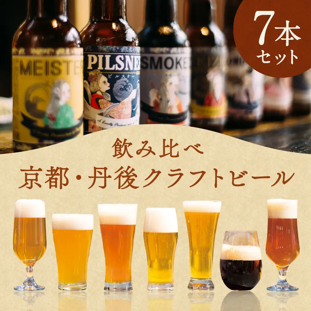 クラフトビール／京都・丹後 クラフトビール「TANGO KINGDOM Beer（R）」7本セット ＜飲み比べ＞　クラフトビールセット・地ビール セット・飲み比べ ・クラフトビール 詰め合わせ・クラフトビール 飲み比べ ・クラフトビール詰め合わせ・クラフトビールギフト
