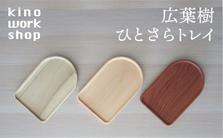 飛騨の広葉樹から生まれた ひとさらトレイ 木製 飛騨の木 木製 手作り 雑貨 重ねる スタッキング kino workshop ハンドメイド 木工作家 [Q1104xpi]