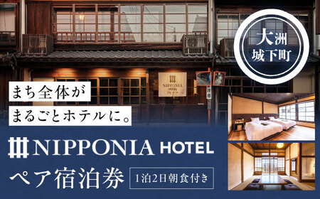 宿泊券 NIPPONIA HOTEL 大洲 城下町 1泊2日ペア宿泊券（朝食付き） 宿泊券[AGDP003]