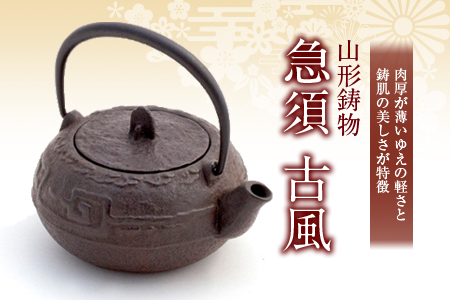 山形鋳物 急須 古風 F2Y-4123
