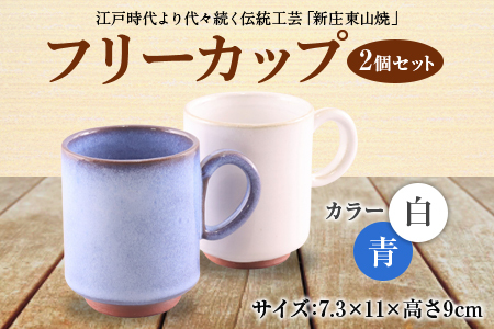 フリーカップ2個セット F2Y-4625