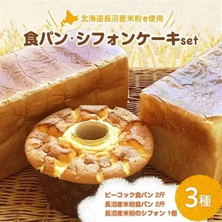 ピーコック一番人気食パン、長沼産米粉食パン、長沼産米粉のシフォン_ パン  ぱん  菓子・スイーツ ケーキ  _【配送不可地域：離島】【1206991】