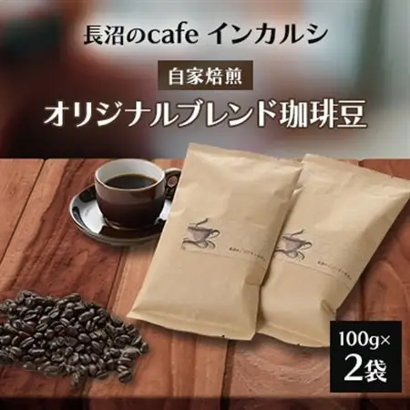 自家焙煎　オリジナルブレンド珈琲豆　　【長沼のcafe　インカルシ】　_飲料・ドリンク コーヒー豆 コーヒー・コーヒー豆 珈琲 珈琲豆_【1208177】