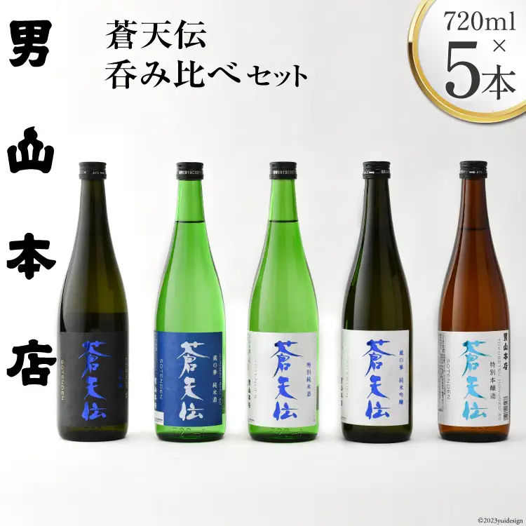 蒼天伝呑み比べセット 720ml×5本 [男山本店 宮城県 気仙沼市 20563563