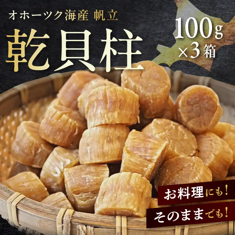 北海道産 乾貝柱 300g ( 海鮮 魚介 魚介類 貝 ホタテ ほたて 帆立 乾ほたて 貝柱 贈答 ギフト プレゼント 贈り物 箱入り 化粧箱 小分け おつまみ おやつ ふるさと納税 ホタテ貝柱 )【037-0018】