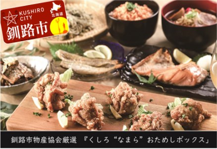 【北海道釧路発】『くしろ”なまら”おためしボックス』 ふるさと納税 魚 肉 F4F-2243