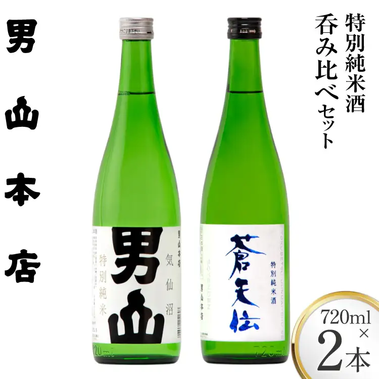 特別純米酒 「蒼天伝＆気仙沼男山」呑み比べセット 各720ml [男山本店 宮城県 気仙沼市 20563567]