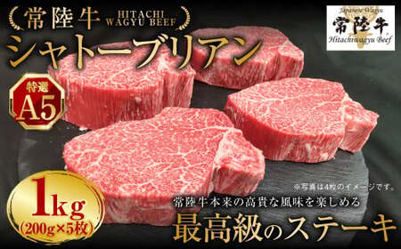 【常陸牛特選A5】 シャトーブリアン 200g×5枚 合計1kg アウトドア お肉 肉 牛肉 和牛 黒毛和牛 フィレ フィレ肉 ヒレ ヒレ肉 牛ヒレ ステーキ ヒレステーキ ステーキカット ブランド  特選 A5 常陸牛 お取り寄せ 冷凍 茨城県 守谷市