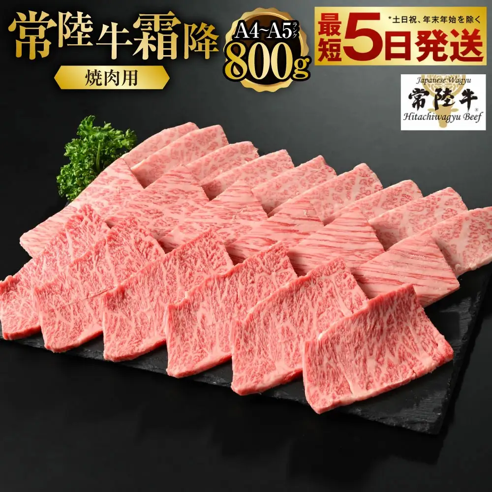 【常陸牛】焼肉用（霜降） 800g アウトドア お肉 肉 牛肉 和牛 黒毛和牛 霜降り 霜降 焼肉 焼き肉 BBQ バーベキュー 常陸牛 お取り寄せ 冷凍 茨城県 守谷市