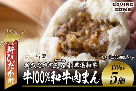北海道産 黒毛和牛 こぶ黒 和牛 肉まん 5個＜LC＞